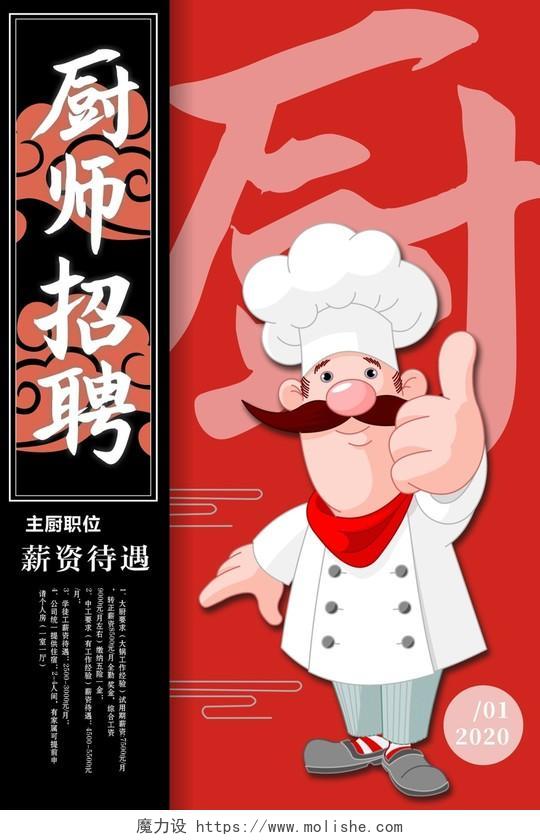 厨师招聘主厨红色创意卡通大气简约宣传海报